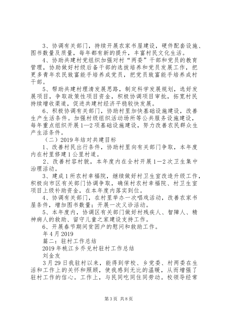 XX年驻村工作总结5篇_第3页