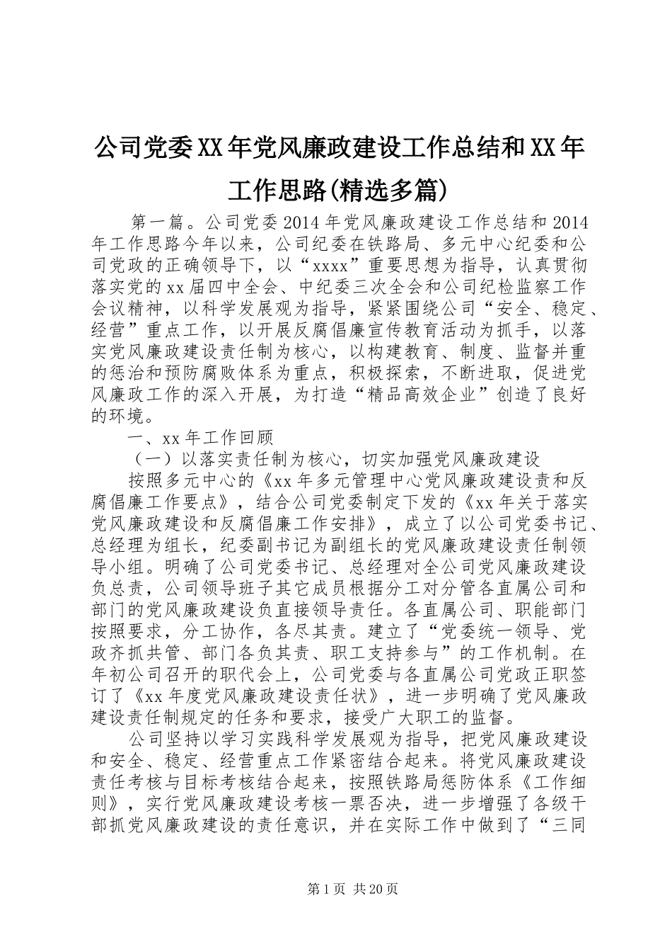 公司党委XX年党风廉政建设工作总结和XX年工作思路(精选多篇)_第1页