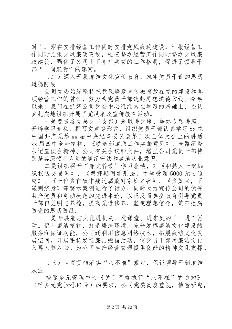 公司党委XX年党风廉政建设工作总结和XX年工作思路(精选多篇)_第2页