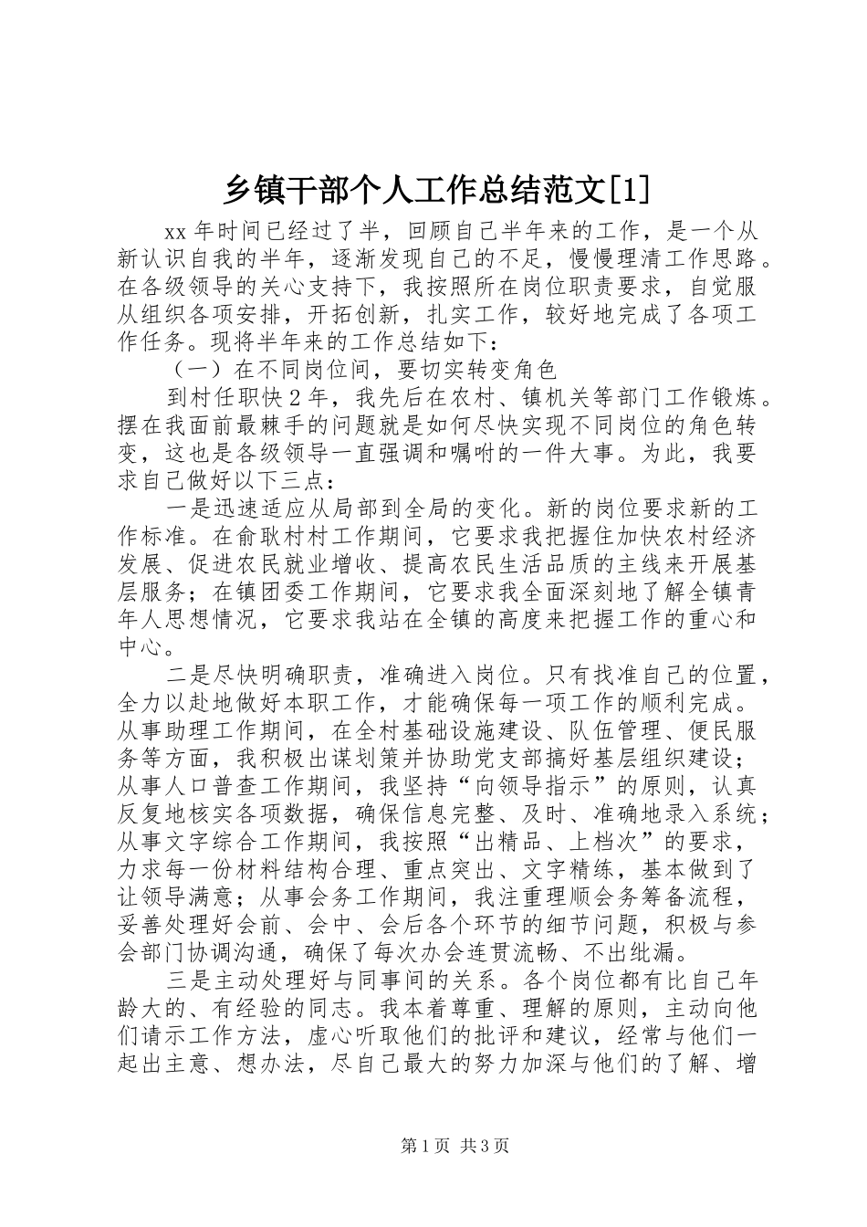 乡镇干部个人工作总结范文[1]_第1页