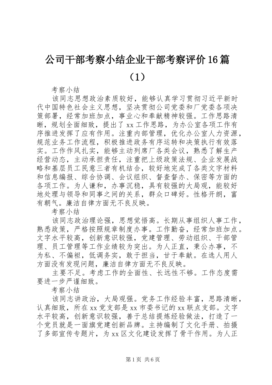 公司干部考察小结企业干部考察评价16篇（1）_第1页