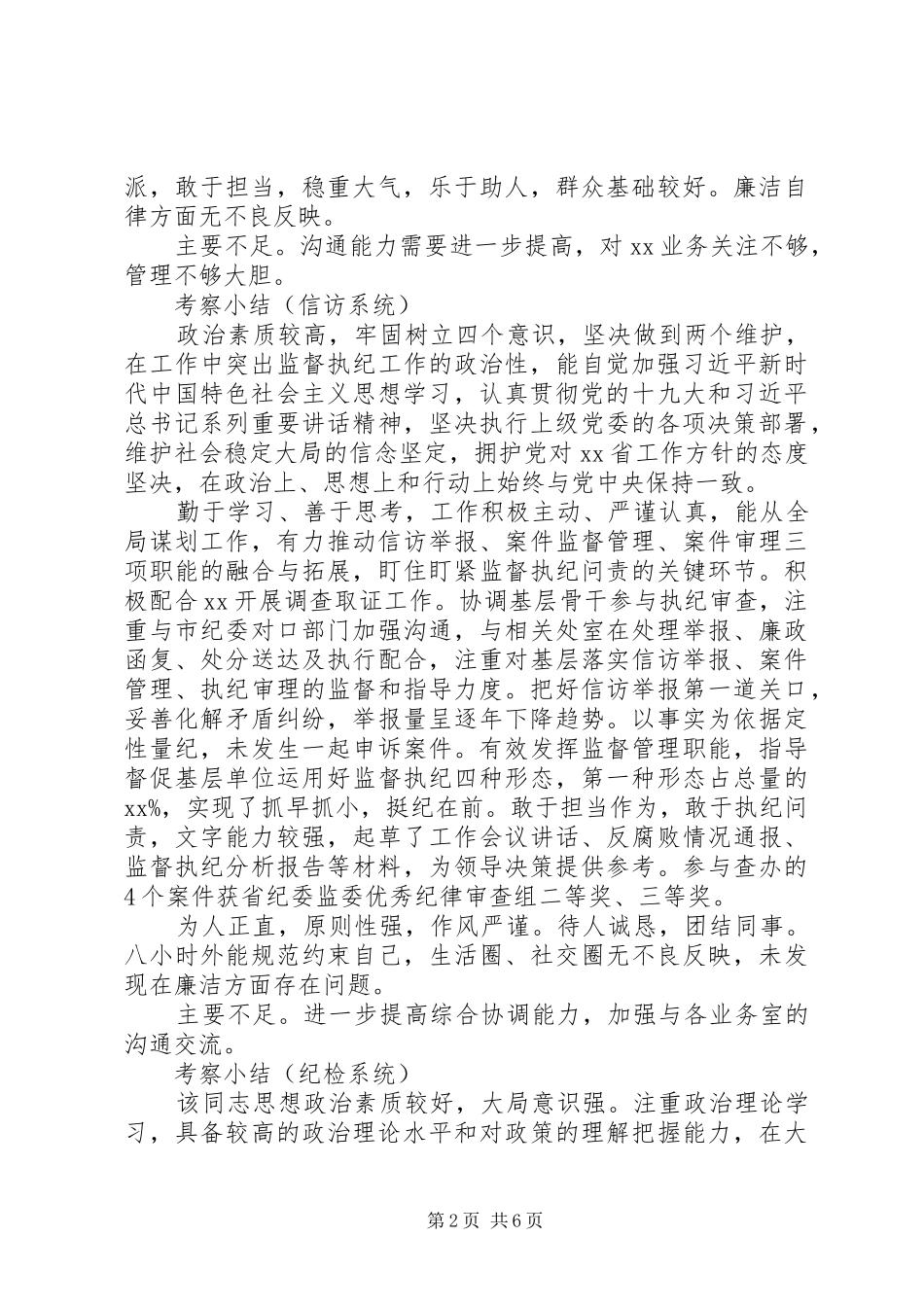 公司干部考察小结企业干部考察评价16篇（1）_第2页