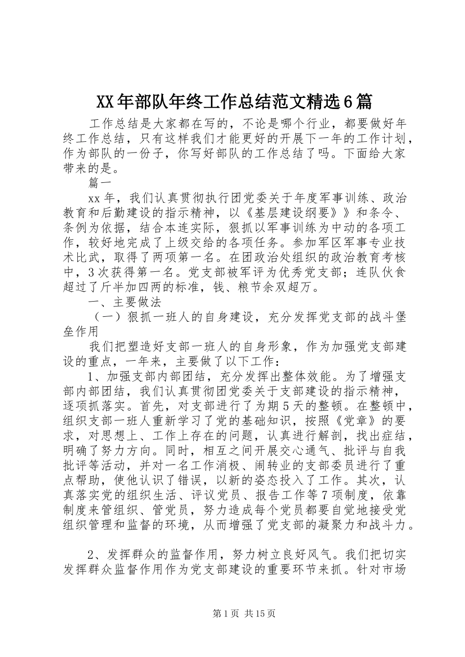 XX年部队年终工作总结范文精选6篇_第1页
