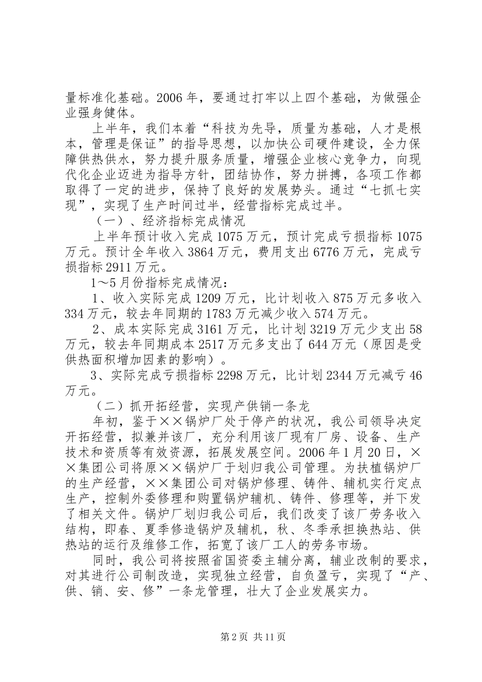 供热公司半年工作总结_第2页