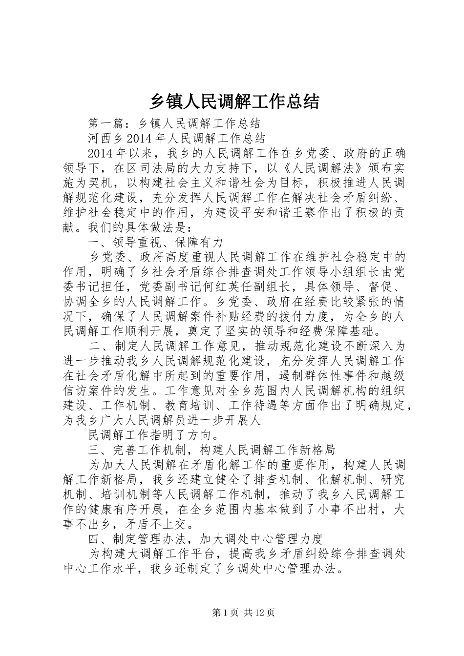 乡镇人民调解工作总结_第1页