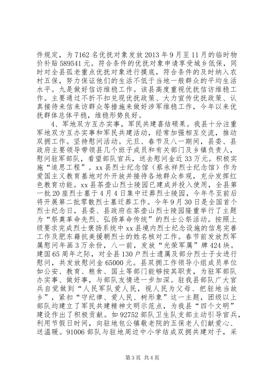 XX年民政局双拥优抚工作总结_第3页