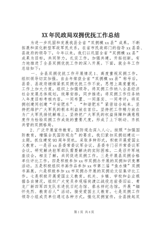 XX年民政局双拥优抚工作总结