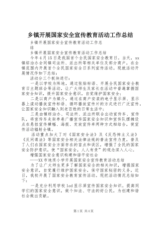 乡镇开展国家安全宣传教育活动工作总结