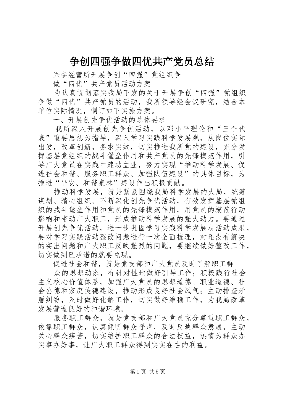 争创四强争做四优共产党员总结_第1页