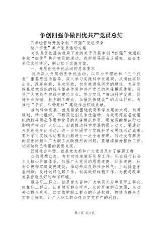 争创四强争做四优共产党员总结