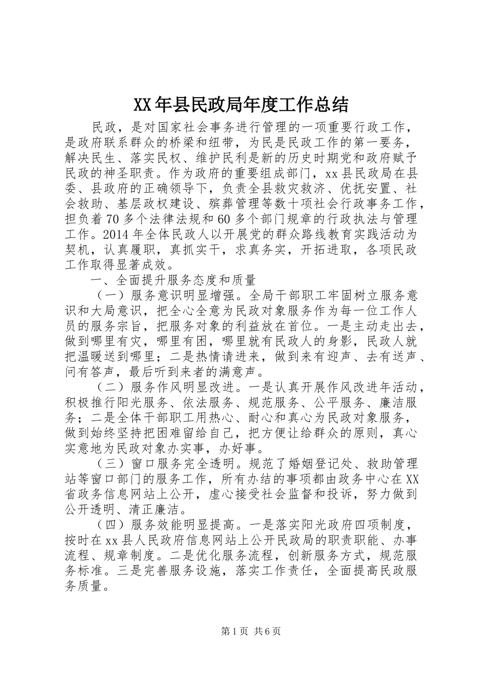 XX年县民政局年度工作总结_第1页