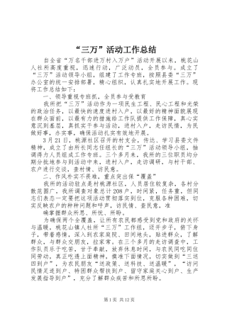 “三万”活动工作总结