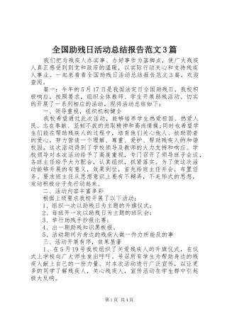 全国助残日活动总结报告范文3篇