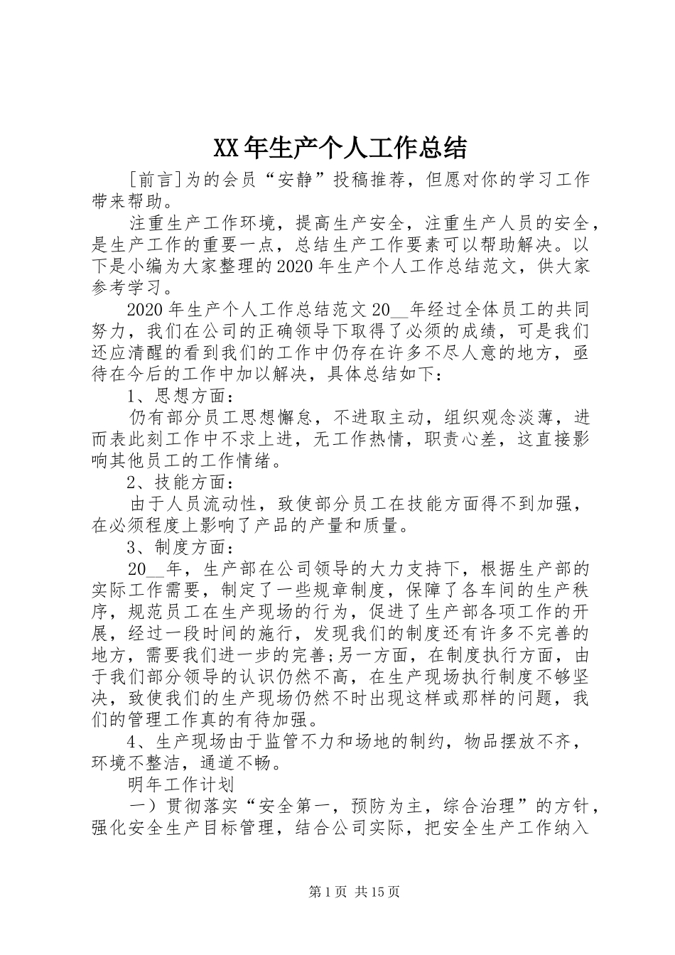 XX年生产个人工作总结_第1页
