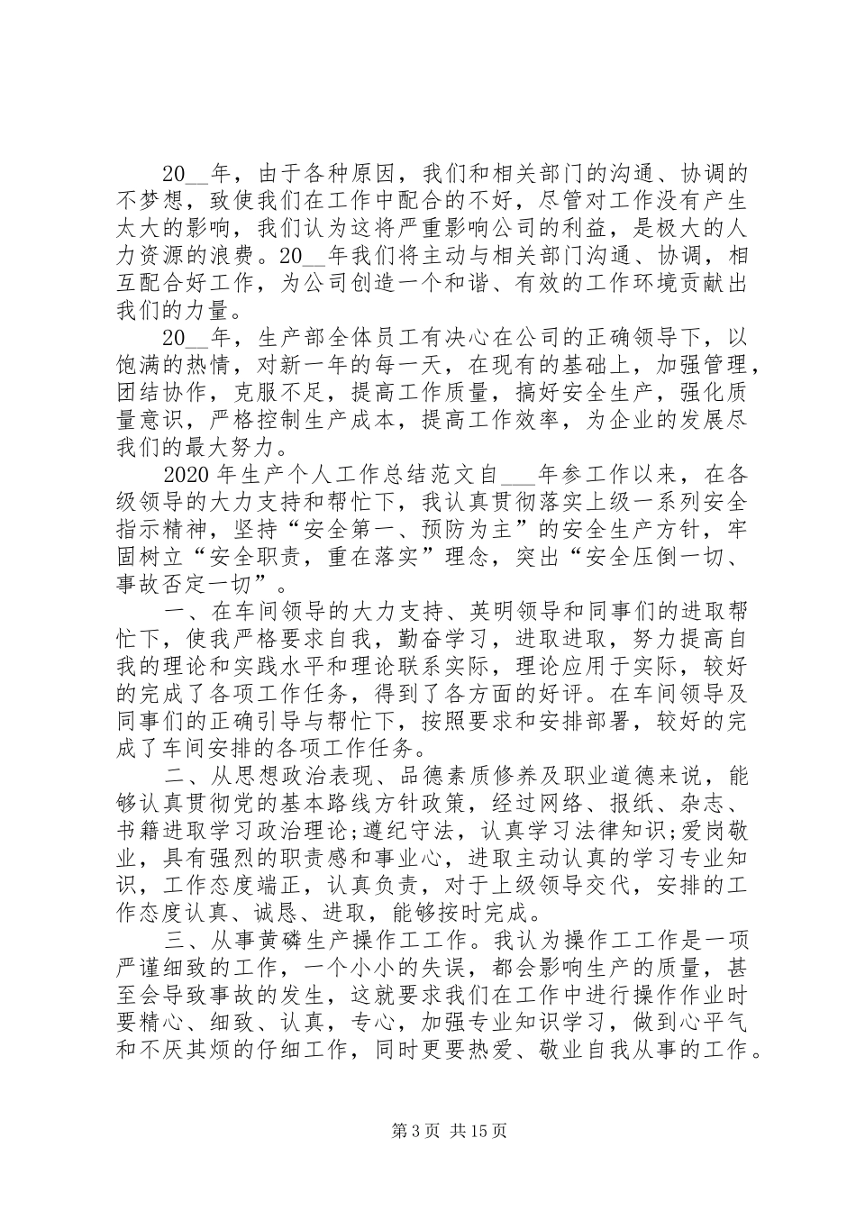 XX年生产个人工作总结_第3页