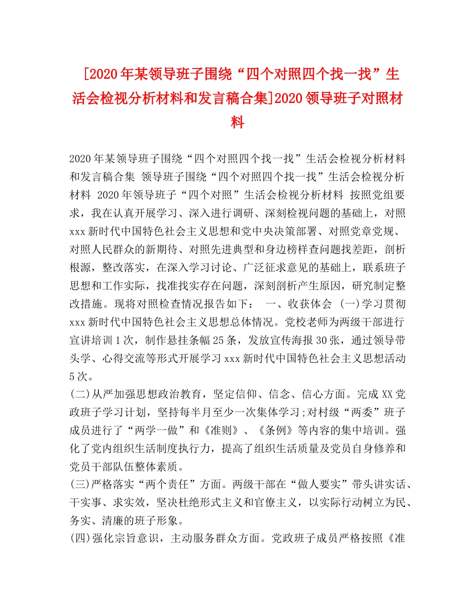 [2020年某领导班子围绕“四个对照四个找一找”生活会检视分析材料和发言稿合集]2020领导班子对照材料 _第1页