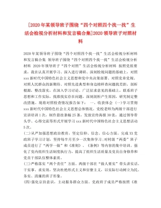[2020年某领导班子围绕“四个对照四个找一找”生活会检视分析材料和发言稿合集]2020领导班子对照材料 