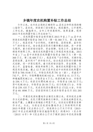 乡镇年度农机购置补贴工作总结