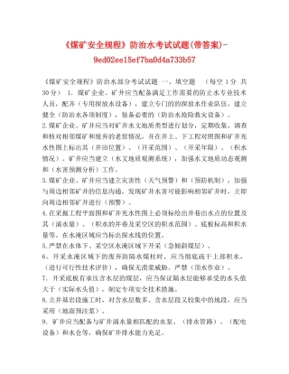 《煤矿安全规程》防治水考试试题(带答案)-9ed02ee15ef7ba0d4a733b57 