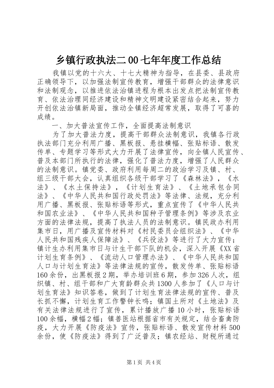 乡镇行政执法二00七年年度工作总结_第1页
