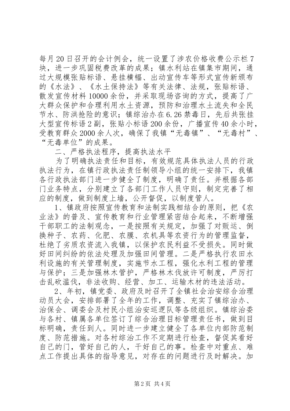 乡镇行政执法二00七年年度工作总结_第2页