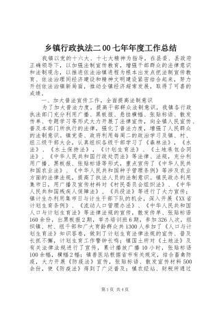 乡镇行政执法二00七年年度工作总结