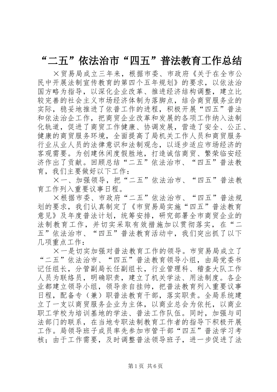 “二五”依法治市“四五”普法教育工作总结 (3)_第1页