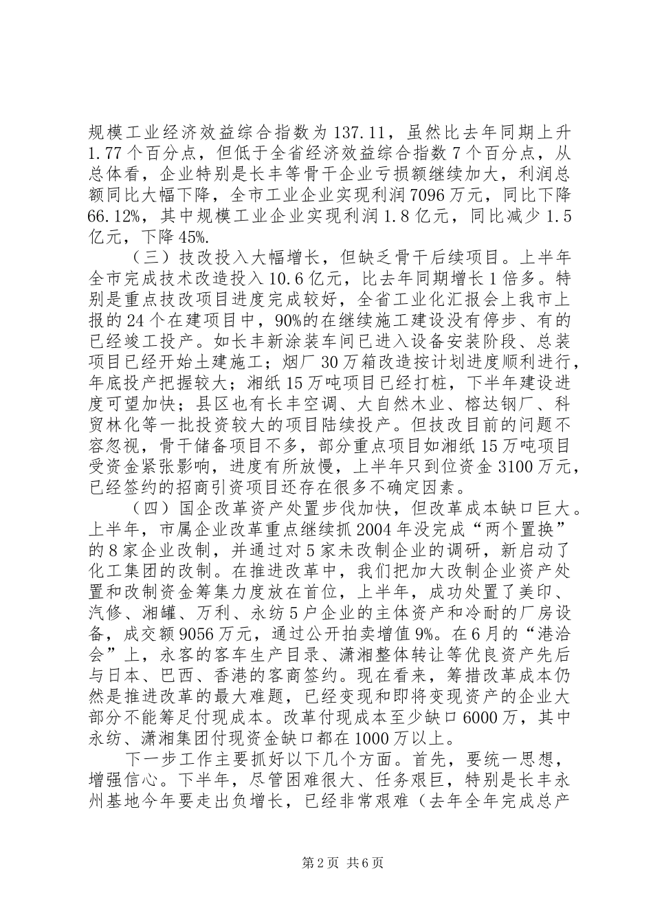 上半年工交工作情况总结_第2页