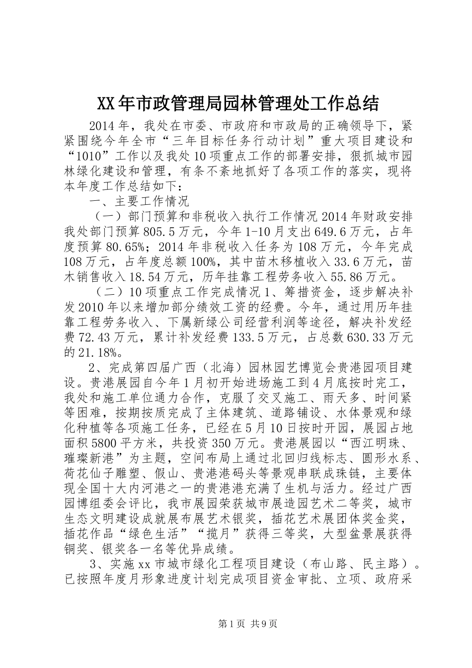 XX年市政管理局园林管理处工作总结_第1页