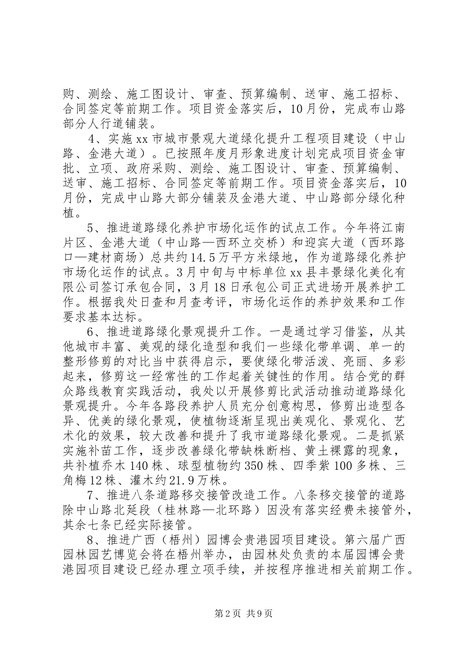 XX年市政管理局园林管理处工作总结_第2页