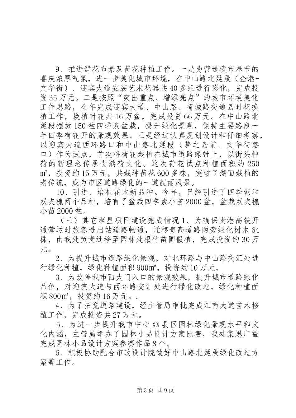 XX年市政管理局园林管理处工作总结_第3页