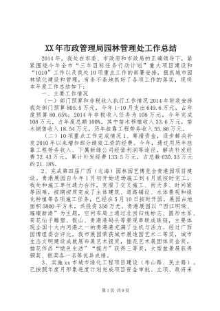 XX年市政管理局园林管理处工作总结