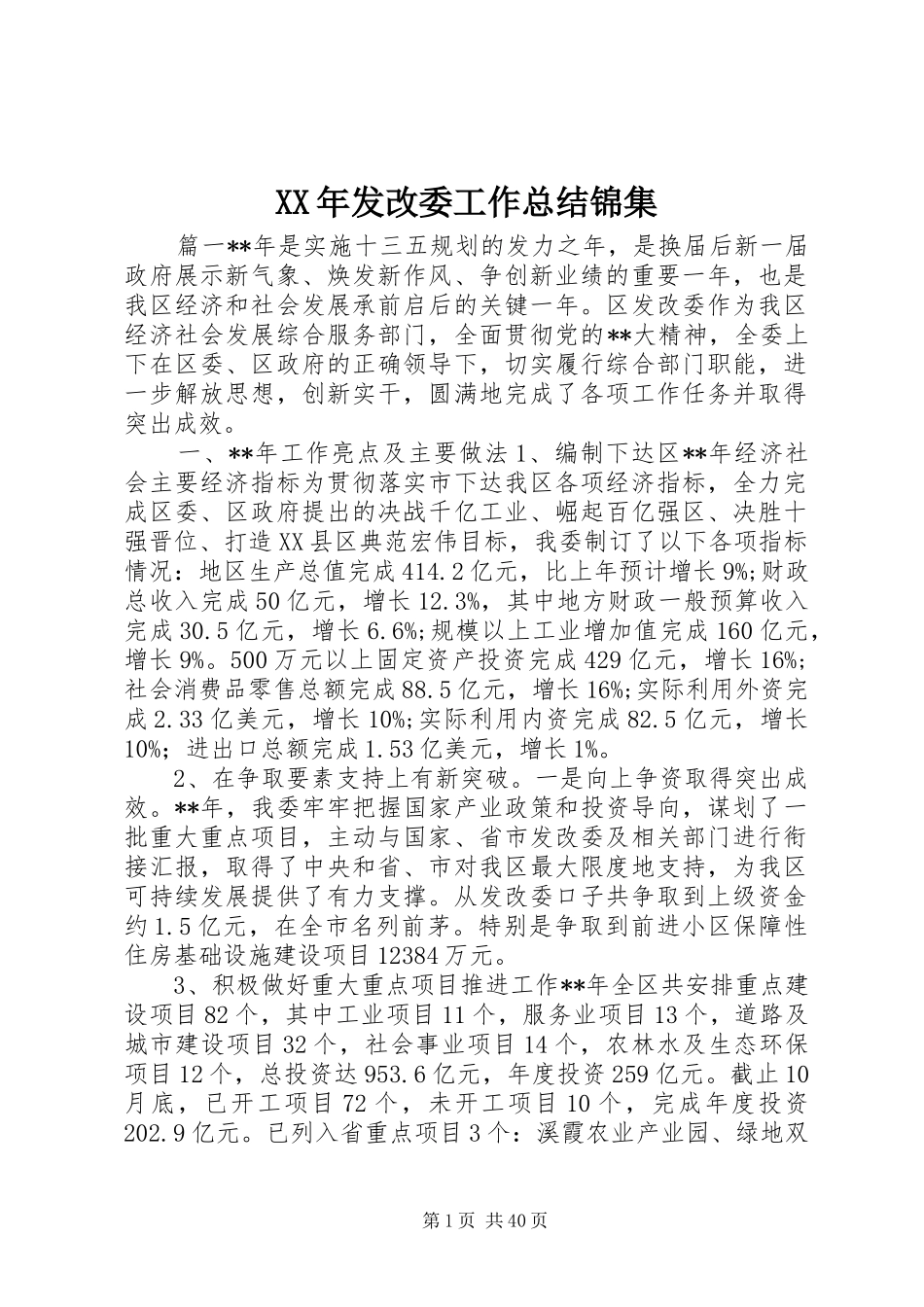 XX年发改委工作总结锦集_第1页