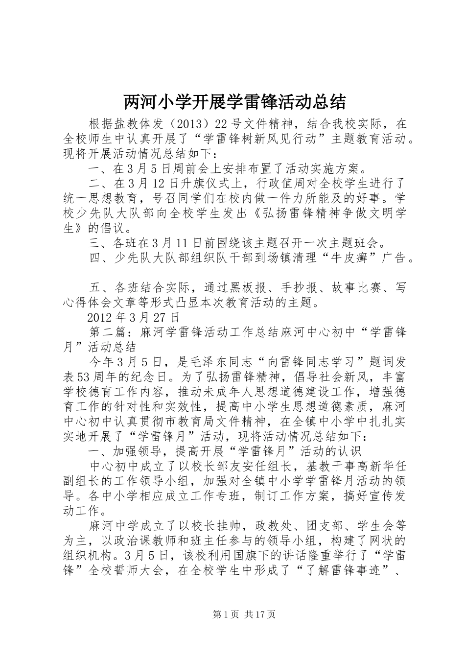 两河小学开展学雷锋活动总结_第1页