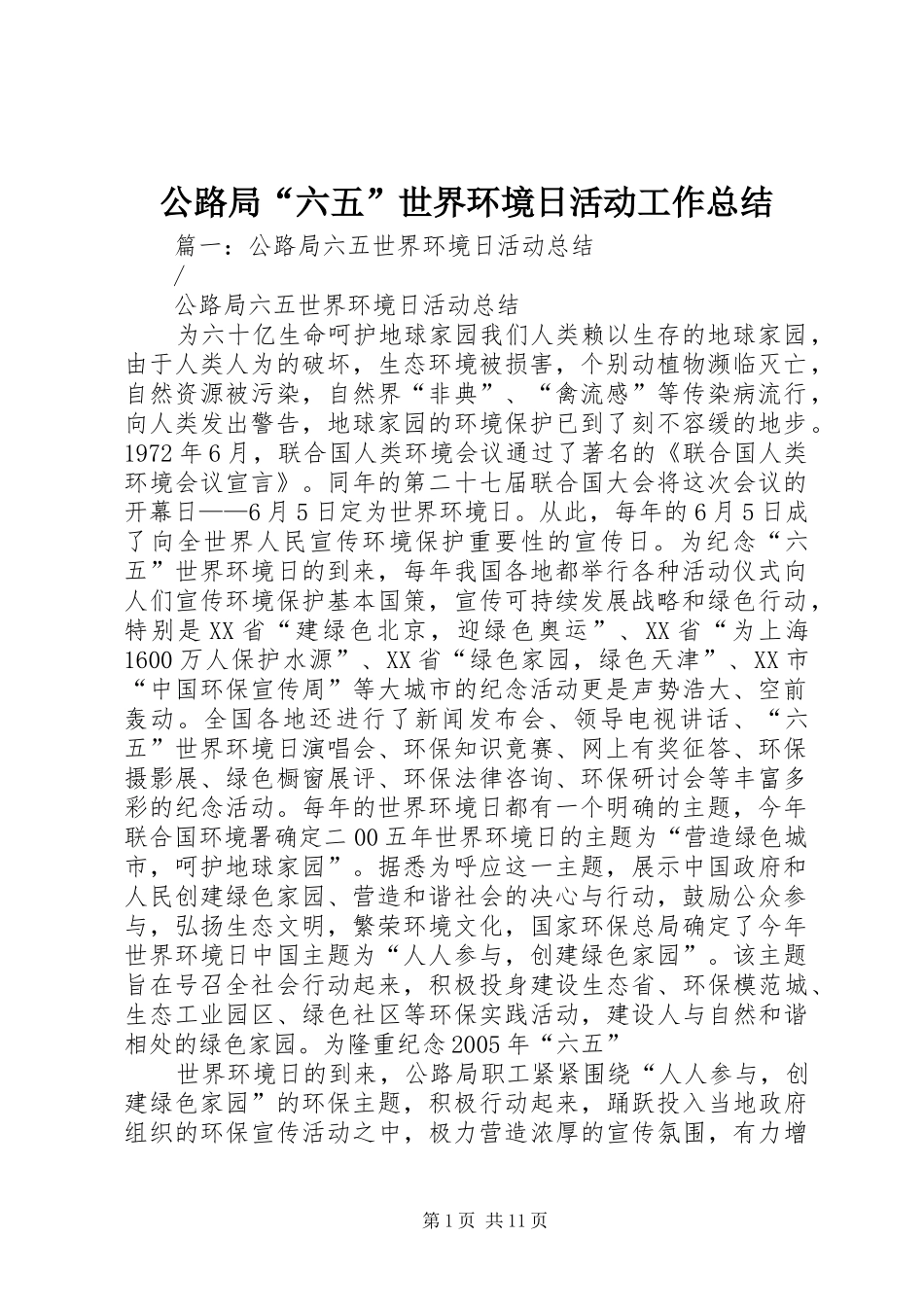 公路局“六五”世界环境日活动工作总结_第1页