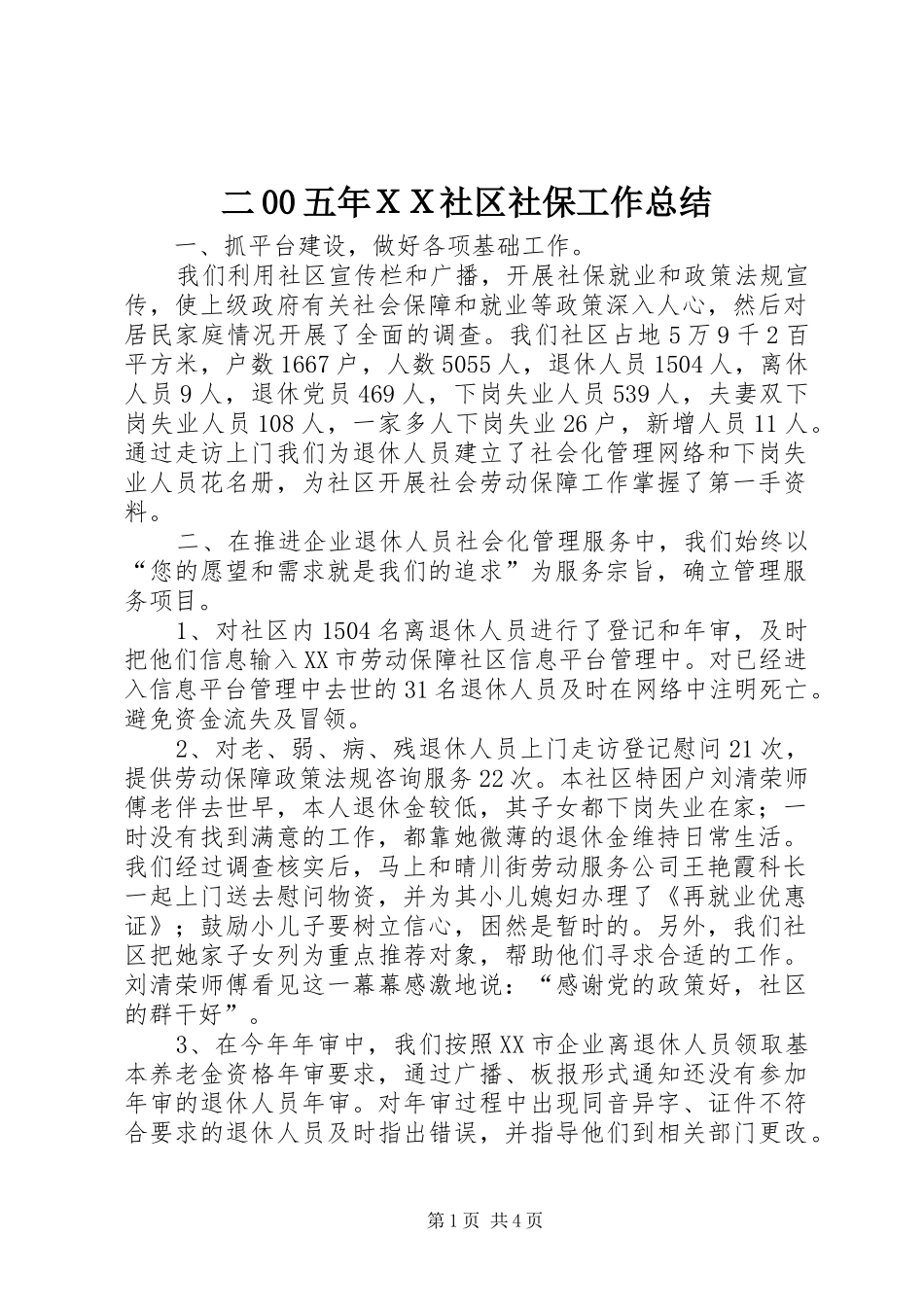 二00五年ＸＸ社区社保工作总结_第1页