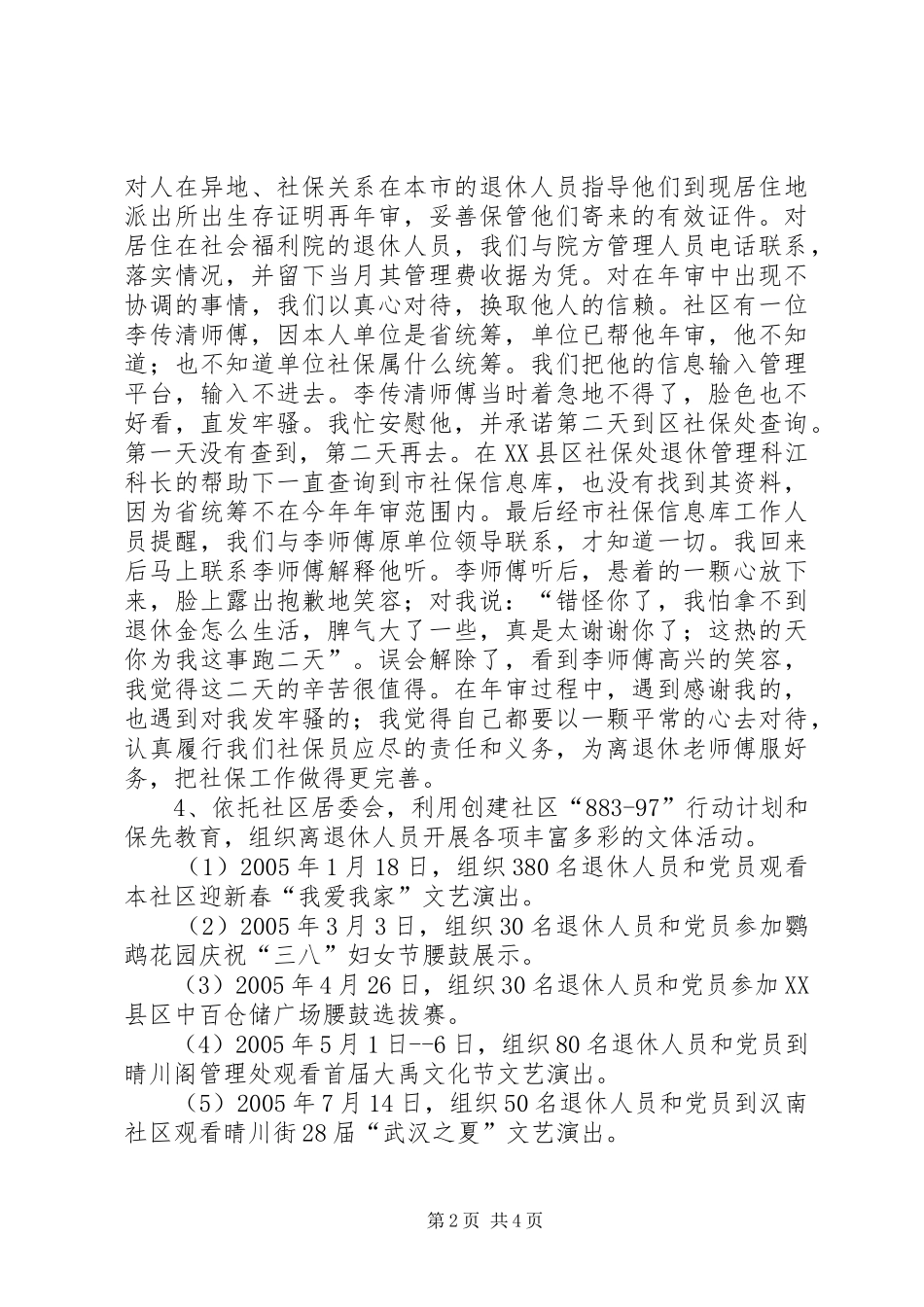 二00五年ＸＸ社区社保工作总结_第2页