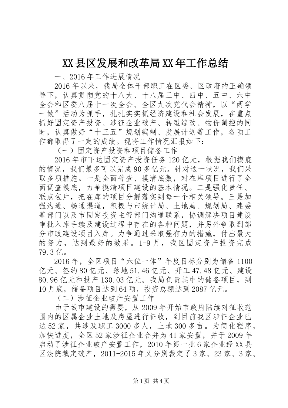 XX县区发展和改革局XX年工作总结_第1页