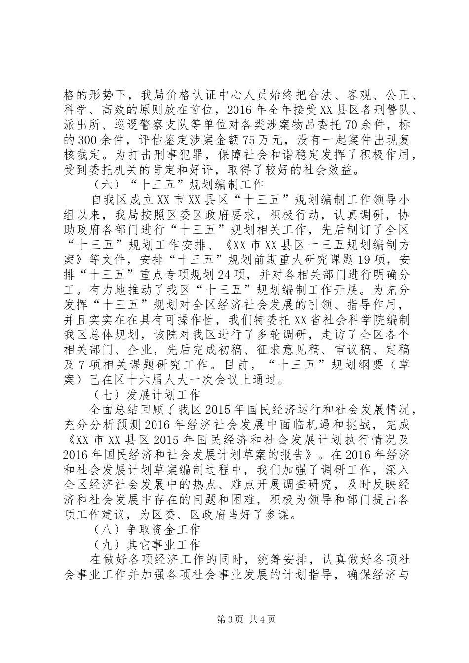 XX县区发展和改革局XX年工作总结_第3页