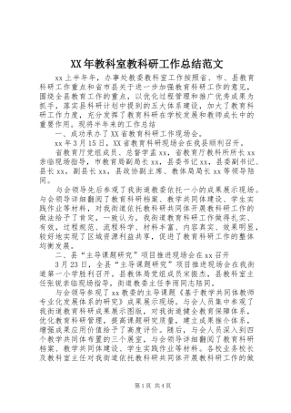 XX年教科室教科研工作总结范文