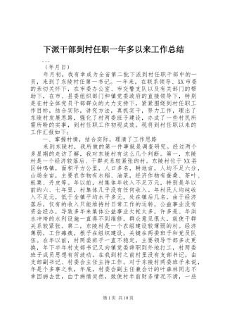 下派干部到村任职一年多以来工作总结