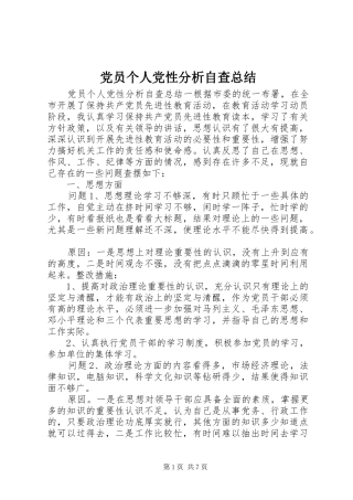 党员个人党性分析自查总结