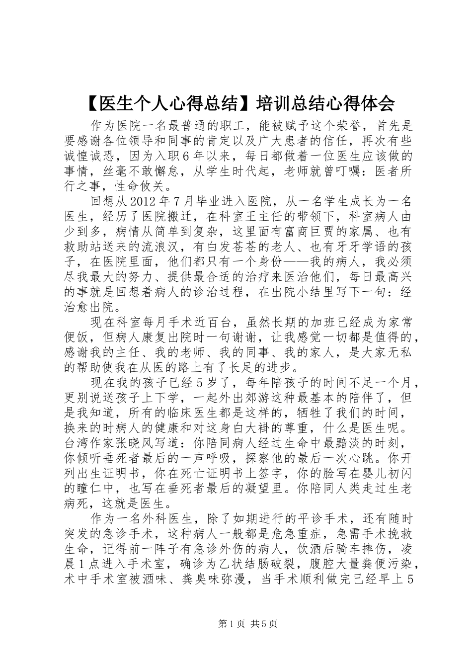 【医生个人心得总结】培训总结心得体会_第1页