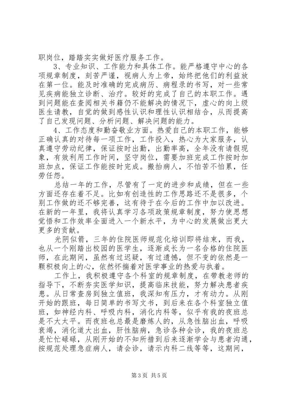 【医生个人心得总结】培训总结心得体会_第3页