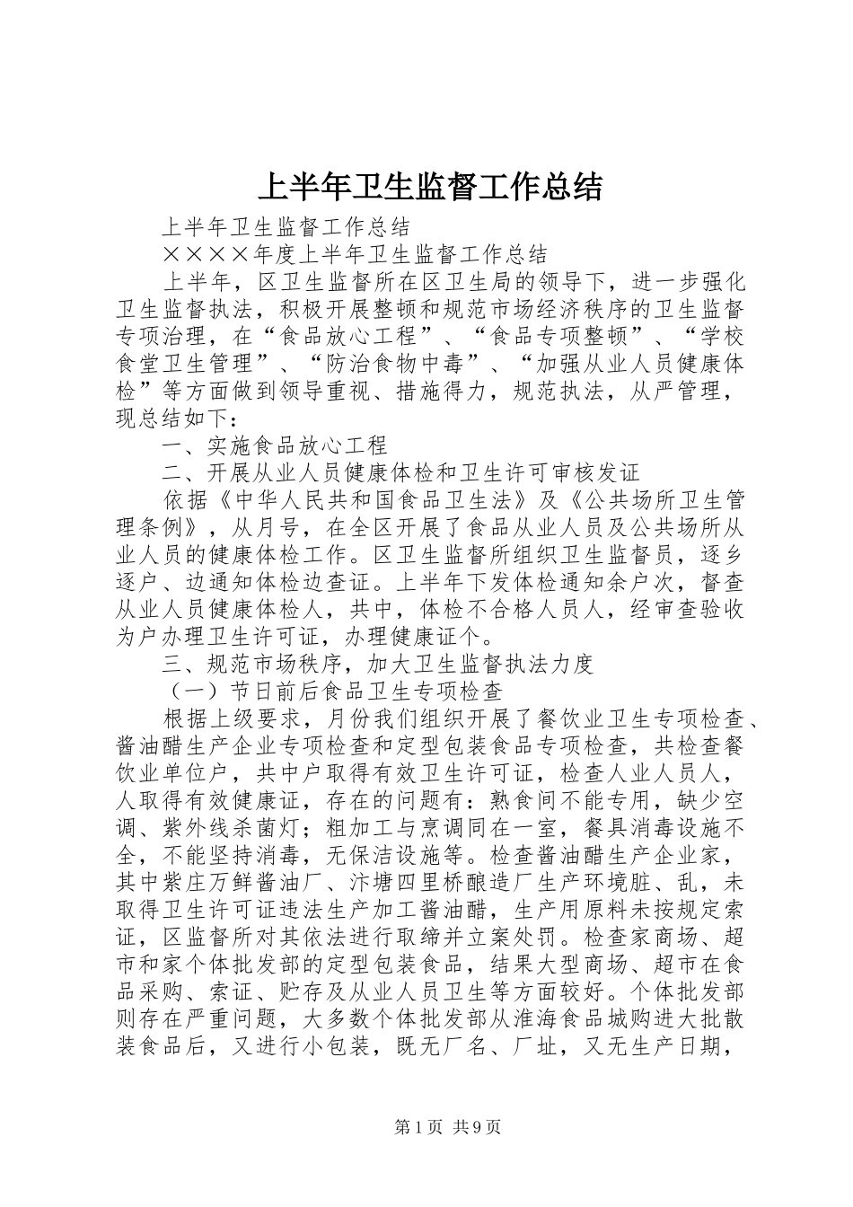 上半年卫生监督工作总结 (11)_第1页