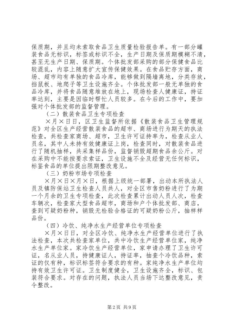 上半年卫生监督工作总结 (11)_第2页