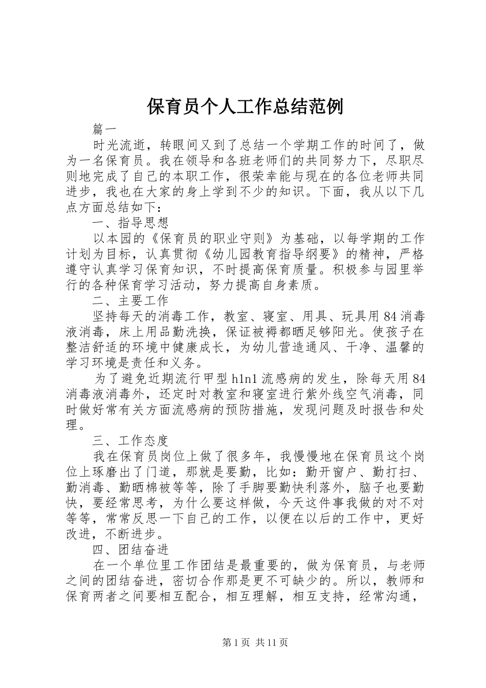 保育员个人工作总结范例_第1页