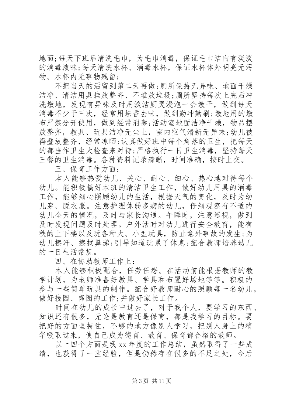 保育员个人工作总结范例_第3页