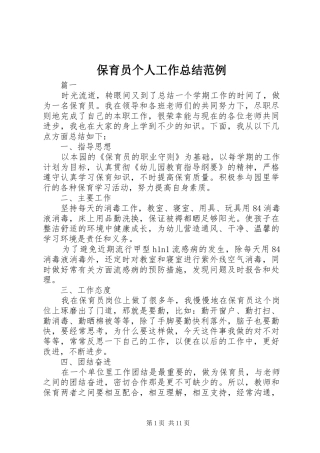 保育员个人工作总结范例