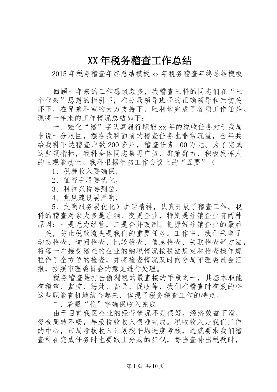 XX年税务稽查工作总结_第1页